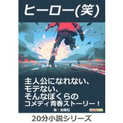 ヒーロー（笑） 主人公になれない、モテない、そんなぼくらのコメディ青春ストーリー！（まんがびと） [電子書籍]