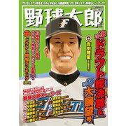 野球太郎 No.029 2018ドラフト総決算＆2019大展望号（imagineer） [電子書籍]
