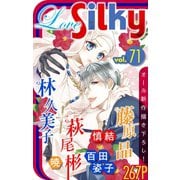 Love Silky Vol.71（白泉社） [電子書籍]