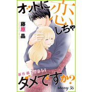Love Silky オットに恋しちゃダメですか？ story36（白泉社） [電子書籍]