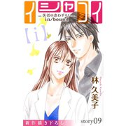 Love Silky イシャコイ【ｉ】 -医者の恋わずらい in/bound- story09（白泉社） [電子書籍]