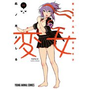 変女～変な女子高生 甘栗千子～【電子限定おまけ付き】（11）（白泉社） [電子書籍]