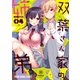 双葉さん家の姉弟（4）【電子限定「たっぷり」おまけ付き】（白泉社） [電子書籍]