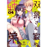 双葉さん家の姉弟（4）【電子限定「たっぷり」おまけ付き】（白泉社） [電子書籍]
