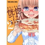 まりこさんの恍惚ごはん（2）（白泉社） [電子書籍]