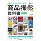 かんたんフォトLife これからはじめる 商品撮影の教科書（改訂2版）（技術評論社） [電子書籍]