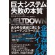 巨大システム 失敗の本質―「組織の壊滅的失敗」を防ぐたった一つの方法（東洋経済新報社） [電子書籍]