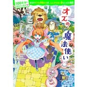 100年後も読まれる名作（11） オズの魔法使い（KADOKAWA） [電子書籍]
