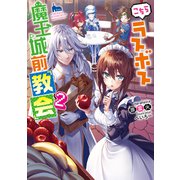こちらラスボス魔王城前「教会」2（KADOKAWA） [電子書籍]