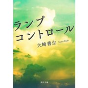 ランプコントロール（KADOKAWA） [電子書籍]
