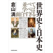 並べて学べば面白すぎる 世界史と日本史（KADOKAWA） [電子書籍]