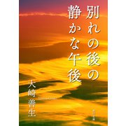 別れの後の静かな午後（KADOKAWA） [電子書籍]