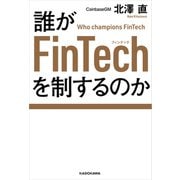 誰がFinTechを制するのか（KADOKAWA） [電子書籍]