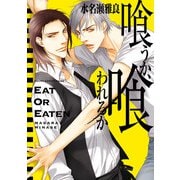 喰うか、喰われるか（KADOKAWA） [電子書籍]