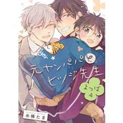 元ヤンパパ と ヒツジ先生 よつば【第4話】【特典付き】（KADOKAWA） [電子書籍]