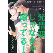 発情期じゃなきゃ殴ってる！ シロ編【第5話】【特典付き】（KADOKAWA） [電子書籍]