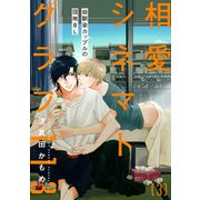相愛シネマトグラフ113【第3話】【特典付き】（KADOKAWA） [電子書籍]