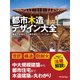 都市木造デザイン大全（日経BP社） [電子書籍]