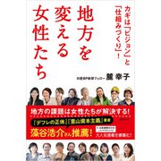 地方を変える女性たち カギは「ビジョン」と「仕組みづくり」！（日経BP社） [電子書籍]