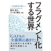 フラグメント化する世界 GAFAの先へー（日経BP社） [電子書籍]