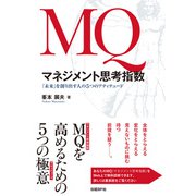 MQ マネジメント思考指数 「未来」を創り出す人の5つのアティテュード（日経BP社） [電子書籍]