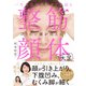 一生劣化せず今すぐ若返る 整筋・顔体大全（日経BP社） [電子書籍]