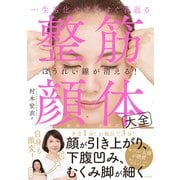 一生劣化せず今すぐ若返る 整筋・顔体大全（日経BP社） [電子書籍]