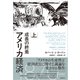 アメリカ経済 成長の終焉 上（日経BP社） [電子書籍]