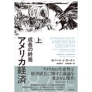 アメリカ経済 成長の終焉 上（日経BP社） [電子書籍]