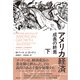 アメリカ経済 成長の終焉 下（日経BP社） [電子書籍]