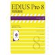 EDIUS Pro 8 実践講座（玄光社） [電子書籍]