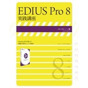 EDIUS Pro 8 実践講座（玄光社） [電子書籍]