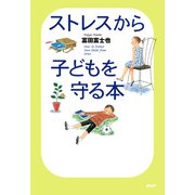 ストレスから子どもを守る本（PHP研究所） [電子書籍]