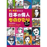夢と希望を与える 日本の偉人ものがたり22話（PHP研究所） [電子書籍]