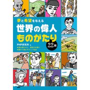 夢と希望を与える 世界の偉人ものがたり22話（PHP研究所） [電子書籍]