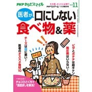 PHPくらしラクーる2018年11月増刊 医者が口にしない食べ物＆薬【PHPからだスマイル】（PHP研究所） [電子書籍]
