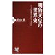明治天皇の世界史 六人の皇帝たちの十九世紀（PHP研究所） [電子書籍]