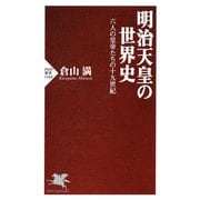 明治天皇の世界史 六人の皇帝たちの十九世紀（PHP研究所） [電子書籍]