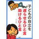 子どもの自立を遅らせるひと言・助けるひと言（PHP研究所） [電子書籍]