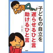 子どもの自立を遅らせるひと言・助けるひと言（PHP研究所） [電子書籍]