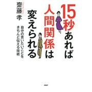 15秒あれば人間関係は変えられる 自分の言いたいことをきちんと伝える技術（PHP研究所） [電子書籍]
