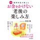 精神科医が教える お金をかけない「老後の楽しみ方」〔愛蔵版〕 心を豊かにする生き方のヒント48（PHP研究所） [電子書籍]