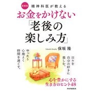 精神科医が教える お金をかけない「老後の楽しみ方」〔愛蔵版〕 心を豊かにする生き方のヒント48（PHP研究所） [電子書籍]