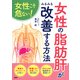 女性こそ危ない！ 女性の「脂肪肝」がみるみる改善する方法（PHP研究所） [電子書籍]