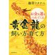 お金も運もつれてくる 黄金龍の飼い方・育て方（PHP研究所） [電子書籍]