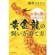 お金も運もつれてくる 黄金龍の飼い方・育て方（PHP研究所） [電子書籍]