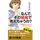 なんで、その価格で売れちゃうの？ 行動経済学でわかる「値づけの科学」（PHP研究所） [電子書籍]