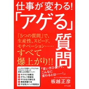 仕事が変わる！「アゲる」質問（きずな出版）（PHP研究所） [電子書籍]