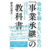 会社を殺さないための「事業承継」の教科書（きずな出版） 最高の２代目は、いかにして完成するのか（PHP研究所） [電子書籍]