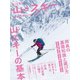 山とスキー 2019（山と溪谷社） [電子書籍]
